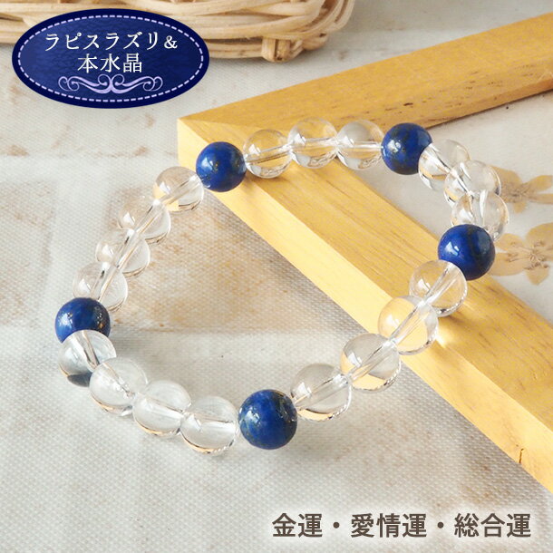 パワーストーン ブレスレット 天然石 ラピスラズリ 水晶 ブレス | アクセ 誕生日 誕生石 贈り物 プレゼント ゴム つけっぱなし バングル レディースブレス...