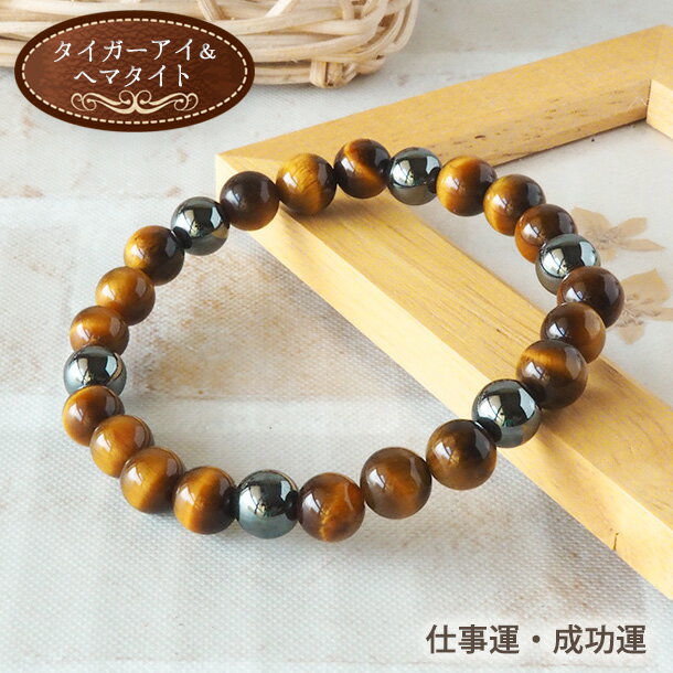 パワーストーン ブレスレット 天然石 タイガーアイ ヘマタイト 8mm ブレス | ペア 浄化セット 浄化 ブレス アクセ 誕生石 誕生日 プレゼント バングル...
