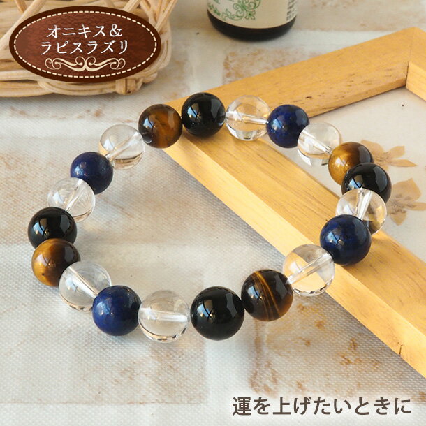 パワーストーン ブレスレット 天然石 オニキス 水晶 ラピスラズリ 10mm ブレス | 誕生石 組み合わせ ブレス 厄除け 魔除け 開運 金運 幸運 メンズ ...