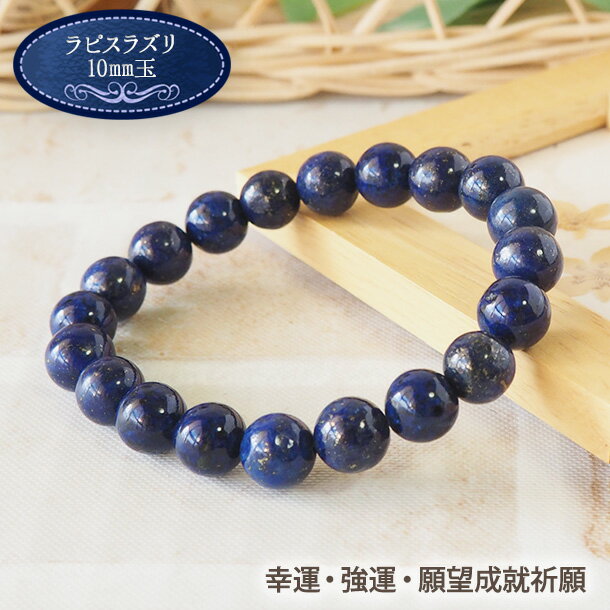 パワーストーン ブレスレット 天然石 ラピスラズリ 10mm 強運 ブレス | アクセ 誕生日 誕生石 贈り物 プレゼント ゴム つけっぱなし バングル レディ...
