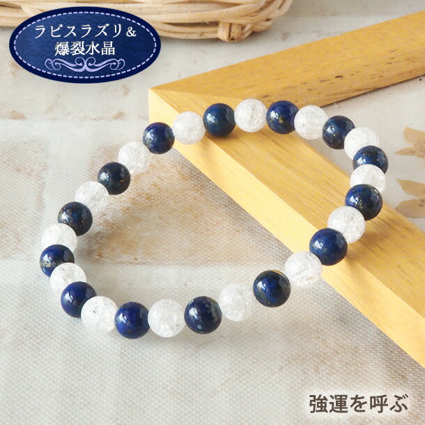 【50%OFF】 パワーストーン ブレスレット 天然石 ラピスラズリ 爆裂水晶 6mm ブレス | ペア 浄化セット 浄化 アクセサリー ブレス 誕生石 誕生日...