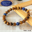 パワーストーン ブレスレット メンズ タイガーアイ ラピスラズリ 8mm ブレス | 天然石 ブレスレット アクセ 誕生日 誕生石 プレゼント 誕生日プレゼント...
