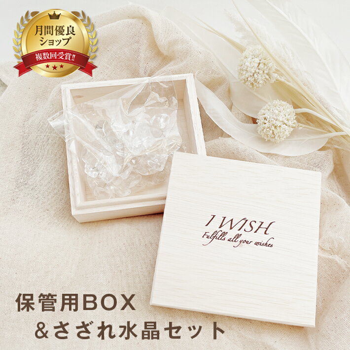 【10%OFF】 パワーストーン 浄化セット BOX & さざれ水晶 セット | 水晶 さざれ パワーストーン 保管 天然水晶 天然…