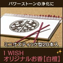 パワーストーン 浄化 天然石 浄化用 I WISH オリジナル お香 白檀 サンダルウッド 20本入 | 修理 アクセサリー ブレス アクセ 誕生日 誕生石 プレゼント ゴム つけっぱなし バングル 開運 金運 仕事 幸運 厄年 厄除け レディース 女性 お守り 数珠 メンズ 男性