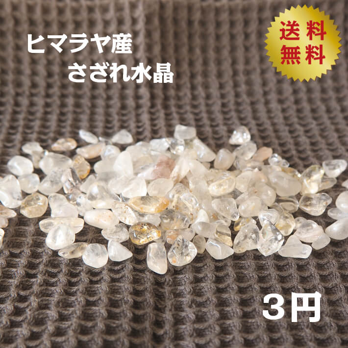 パワーストーン ブレスレット 天然石 浄化 ヒマラヤ産 さざれ水晶 量り売り 1g=3円 【200g以上50g単位で販売】| サザレ クリスタル 盛り塩 セット 皿 ブレス アクセ 開運 誕生日 アイテム 厄除け 水晶 誕生石 プレゼント 男性 女性 浄化セット メンズ レディース グッズ box