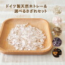 パワーストーン 浄化セット ドイツ製 天然木 トレー & 選べる さざれ 80g 天然石 | パワーストーン 浄化 さざれ石 パワーストーン 浄化皿 アクセサリ...
