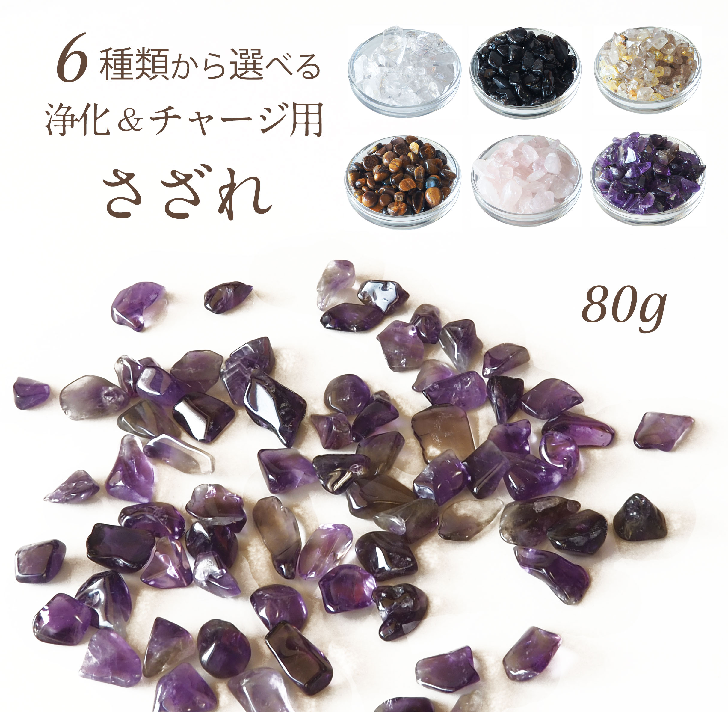 パワーストーン 浄化 6種類から 選べる さざれ 80g 天然石 | パワーストーン 浄化 さざれ石 パワーストーン 水晶 ルチルクォーツ モリオン アメジスト...
