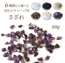 パワーストーン 浄化 6種類から 選べる さざれ 80g 天然石 | パワーストーン 浄化 さざれ石 パワーストーン 水晶 ルチルクォーツ モリオン アメジスト...