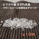 パワーストーン 浄化 天然石 さざれ 量り売り1g=10円 水晶 ヒマラヤ産 浄化用 チップ 4〜20ミリ ミックスサイズ 穴なし| アクセサリー ブレスレット ブレス 厄除け 魔除け 開運 金運 幸運 メンズ アクセ 誕生日 プレゼント 男性 女性 盛り塩 バングル レディース ペア 厄年