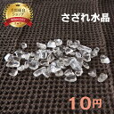 パワーストーン 浄化 天然石 本水晶 さざれ 量り売り1g=10円 水晶 ブラジル産 浄化用 チップ 4〜20ミリ ミックスサイズ 穴なし| アクセサリー ブレス 厄除け 魔除け 開運 金運 幸運 メンズ アクセ 誕生日 プレゼント 男性 女性 盛り塩 バングル レディース ペア 厄年