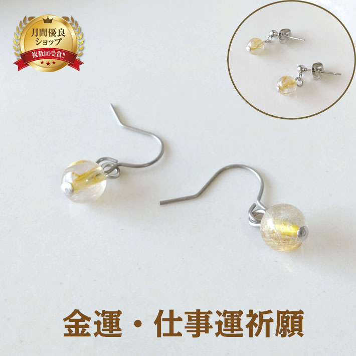 パワーストーン ピアス チタン 金属アレルギー ルチルクォーツ 金運強運 天然石 ピアス | 誕生日プレゼント 贈り物 ギフト誕生石 組み合わせ アクセサリー ...
