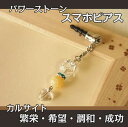 パワーストーン ストラップ 天然石 カルサイト 水晶 | 誕生日プレゼント 贈り物 ギフト誕生石 組み合わせ アクセサリー キーホルダー かわいい 開運 アイテ...