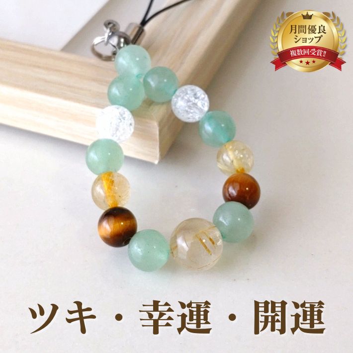 パワーストーン ストラップ スマホ アベンチュリン ルチルクォーツ | 天然石 誕生日プレゼント 贈り物 ギフト誕生石 組み合わせ アクセサリー キーホルダー ...