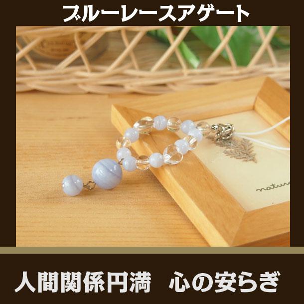パワーストーン ストラップ スマホ ブルーレースアゲート | 天然石 誕生日プレゼント 贈り物 ギフト誕生石 組み合わせ アクセサリー キーホルダー 開運 アイ...