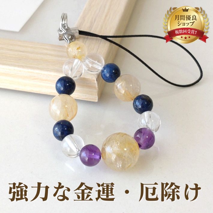 パワーストーン ストラップ スマホ 10ミリ ルチル ラピスラズリ アメジスト 幸運ストラップ | 天然石 誕生日プレゼント 贈り物 ギフト誕生石 組み合わせ ...