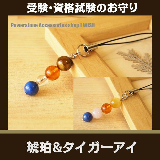 パワーストーン ストラップ スマホ 琥珀 タイガーアイ 合格祈願 選べる ストラップ | 天然石 誕生日プレゼント 贈り物 ギフト誕生石 キーホルダー 開運 厄...