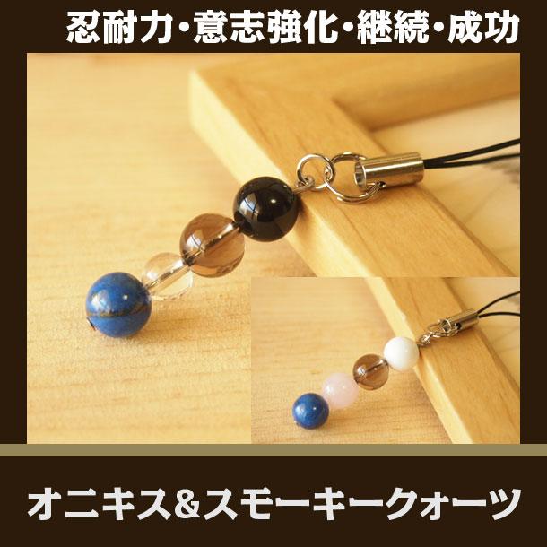 パワーストーン ストラップ スマホ オニキス スモーキークォーツ 合格祈願 ストラップ | 天然石 誕生日プレゼント 贈り物 ギフト誕生石 組み合わせ キーホル...