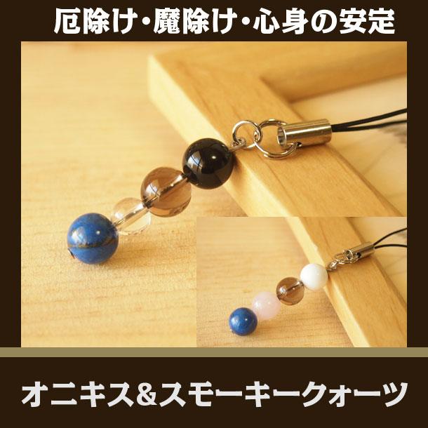 パワーストーン ストラップ 天然石 オニキス スモーキークォーツ 合格祈願 | 誕生日プレゼント 贈り物 ギフト誕生石 組み合わせ アクセサリー キーホルダー ...