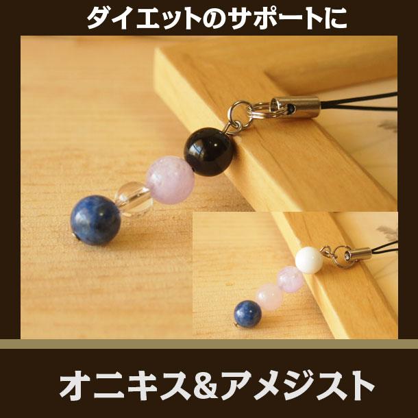 パワーストーン ストラップ スマホ オニキス アメジスト ダイエットサポート | 天然石 誕生日プレゼント 贈り物 ギフト誕生石 組み合わせ アクセサリー キー...