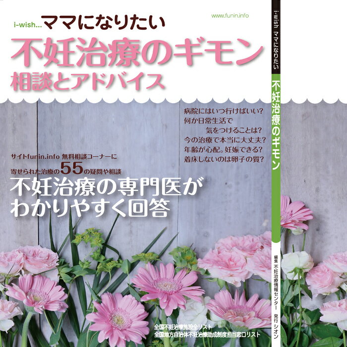 将来、子どもができるのかな？ 今の治療で大丈夫なのかな？ 今日、先生に言われたことの理由は何だろう？ 心配と不安はギモンとなって心に残ります。 そこで本誌連携の不妊治療情報センターが始めた無料相談コーナー。 ここには切実な思いが日々届きます。 今回は、実際に寄せられた疑問・相談へ不妊治療の専門医55名がアドバイス。 なるほど！と参考の1冊を編集しました。 発行元：シオン／不妊治療情報センターfunin.info 大型本：A4変　126ページ ISBN ：978-4903598505