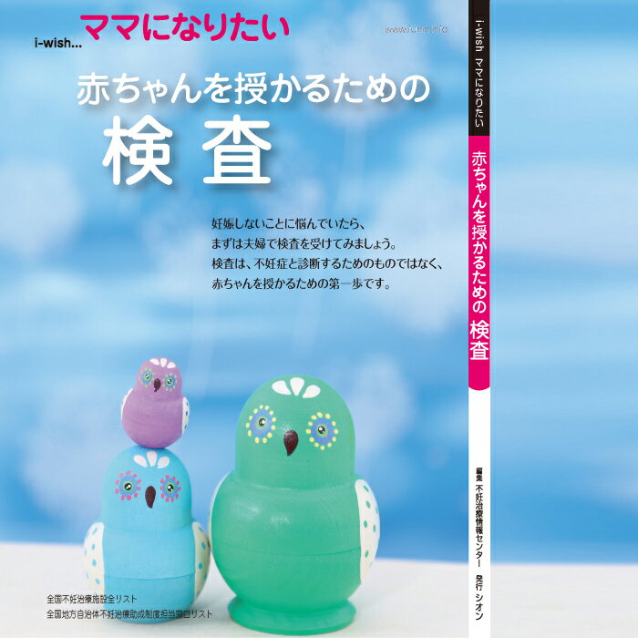 赤ちゃんを授かるための検査 i-wish ママになりたい ／不妊治療情報センター 本 不妊検査 【本】【発行元】