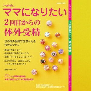 2回目からの体外受精 i-wish ママになりたい／体外受精、顕微授精、IVF、ICSI 本 不妊治療情報センター 【本】【発行元】