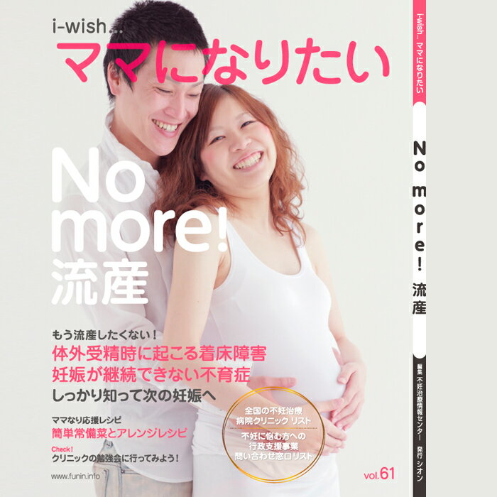 No more ! 流産 i-wishママになりたい もういや！　二度と流産したくない！ すべての妊娠が順調で、赤ちゃんが無事に生まれてくるとは限りません。 なかには、流産になってしまうこともあります。 流産は、その経験が一度であっても、精神的なダメージが大きく、「生まれてこられたはずの命なのに、流産は自分のせいだ」と思い、深く傷つく人もいます。 また、次の妊娠に気持ちを向けようとしても、「また流産してしまったら…」と思い、なかなか前向きになれない人もいるでしょう。 そして、不妊治療をしている人のなかには、胚移植しても着床しない。生化学的妊娠を繰り返してしまう…と悩んでいる人も少なくありません。 流産は、とても辛い出来事ですが、それが次の妊娠へ、赤ちゃんが授かる方法へと導いてくれることもあります。 今号では、体外受精に起こる着床障害と、妊娠はできるのに継続ができない不育症の情報をまとめました。 発行元：シオン／不妊治療情報センターfunin.info 大型本：A4変　114ページ ISBN ：978-4903598758&nbsp;i-wish... ママになりたい　No more ! 流産流産は、その経験が一度であっても、精神的なダメージが大きく、「生まれてこられたはずの命なのに、流産は自分のせいだ」と思い、深く傷つく人もいます。そして、不妊治療をしている人のなかには、胚移植しても着床しない。生化学的妊娠を繰り返してしまう…と悩んでいる人も少なくありません。コンテンツのご紹介　　　　　　　　　　　　　　　　体外受精と着床障害　着床障害とは？体外受精において、良好胚を何度も移植しているのに妊娠しない人、または生化学的妊娠を繰り返す人は胚の問題ではなく、受け入れる母体環境に問題がある着床障害の可能性があります。　　　　　　　　　　　　　　　　胚の染色体の数を調べる　PGT - APGT - Aを行うことによって、染色体の数に問題のない胚が移植でき、流産を減らすことが期待できます。移植できる胚の数は減りますが、染色体の数に問題のない胚を移植することで、妊娠の可能性も高まるでしょう　　　　　　　　　　　　　　　　不育症なの？ なんども流産してしまう妊娠はするけれど、流産を繰り返したり、死産になってしまったりすることを不育症と呼んでいます。これは、ひとり目の赤ちゃんか、ふたり目の赤ちゃんかではなく、流産を繰り返すことや死産になったことから不育症を考えるものです。　　　　　　　　　　　　　　　　おうちで「ヘッドスパ」をしませんか？ヘッドスパで頭皮をほぐすことで髪だけでなく、目の疲れや肩や首のコリの緩和、顔のリフトアップも期待できます。また、何よりふたりで話をしながら、楽しい、ゆったりした時間を過ごせることでしょう。　　　　　　　　　　　　　ママなり応援レシピは、簡単常備菜とアレンジレシピ！今回は日々の食事の支度の強い味方、作り置きおかず・常備菜のレシピを教えていただきました。茹でるだけ、炒めるだけ、の簡単レシピで、そのままでももちろん美味しいですが、それら常備菜を使ったアレンジレシピも教えていただきました！体外受精と顕微授精〈2020〉 i-wishママになりたい／不妊治療 体外受精 顕微授精 本 不妊治療情報センター 【本】【発行元】男性不妊の検査と治療 i-wishママになりたい／体外受精 不妊治療 本　不妊治療情報センター 【本】【発行元】20代・30代・40代の不妊治療 i-wish ママになりたい ／不妊治療情報センター 体外受精　顕微授精　妊娠適齢期 年代別【本】【発行元】【送料無料】配合成分見直し リニューアル発売！アネラ Anela for women ビタミンD 葉酸 ラクトバチルス 妊活中におすすめ 不妊 栄養機能食品（亜鉛・ビタミンE）　120カプセル【送料無料】配合成分を見直しリニューアル発売！アネラ Anela for men ビタミンD 亜鉛 アルギニン タウリン 妊活期の男性におすすめ 栄養機能食品（亜鉛・ビタミンD・ビタミンE）120カプセル