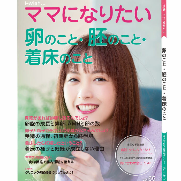 卵子は胚になり、 着床して、 やがて赤ちゃんが生まれる 赤ちゃんを授かりたいと願うふたりの前には、出産へと続く1本の道があります。 その道のりには、卵と胚と着床もあります。 成熟した卵子が排卵され 胚が発育し 子宮へ着床する 「それぞれが順調で、何の問題もなく進んで行く」と思って歩いていた道でも、不妊治療をしていると、実はとても複雑で、難しいことだと気づかされるかもしれません。 成熟した卵子が排卵され 胚が発育し 子宮へ胚が着床する それがどのように複雑で、どのように難しいのか。 また、それをどのように医療が助けてくれるのかを知って進んでいきましょう。 発行元：シオン／不妊治療情報センターfunin.info 大型本：A4変　114ページ ISBN ：978-4903598802卵子は胚になり、 着床して、 やがて赤ちゃんが生まれる 赤ちゃんを授かりたいと願うふたりの前には、出産へと続く1本の道があります。 コンテンツのご紹介 月経があれば排卵もあるんでしょ？ 月経と排卵は密接な関係にあります。 基本的には、排卵があれば月経が訪れ、排卵が順調にあれば月経も順調に訪れます。その逆に、排卵がなければ月経は訪れません。排卵があったのに、月経がいつまで経っても訪れなければ、妊娠しているのかもしれません。 しかし、なかには排卵がなくても月経が起こることがあります。 ---------------------------------------------------------------------- 着床したら、妊娠したということでしょ？ 着床は、妊娠成立するまでの方法を問わず、起こることはみな同じです。 体外受精で、初期胚移植をした場合は、子宮底近くに移植された胚が、卵管内へ入り、胚盤胞へ発育すると子宮へ戻って着床していくとされています。 胚盤胞移植の場合であれば、移植後まもなく着床が始まります。 ---------------------------------------------------------------------- 妊活中の大事なこと！ 妊活中の今！ 妊活中だからこそ！同居家族も！受けておくべきワクチンと感染症のことを紹介しています。 そして、無料相談でもよく寄せられる排卵誘発についても紹介しています。 どちらも大事なことなので、合わせて読んでみてください。 ---------------------------------------------------------------------- ママなり応援レシピ 妊活には、腸活も大事です！ 私たちの腸内に棲んでいる細菌は、菌種ごとの塊となって腸の壁に隙間なくびっしりと張り付いています。この状態は、品種ごとに並んで咲くお花畑にみえることから「腸内フローラ」と呼ばれています。この腸内フローラを良い環境に整えるのに役立っているのが食物繊維です。食物繊維は、善玉菌を代表とするビフィズス菌などのエサになって増殖を助けるだけでなく、ブドウ球菌やウェルシュ菌などの悪玉菌の増殖を抑えてくれます。腸内フローラを改善することで子宮内フローラを整えることが期待でき、妊娠しやすいからだづくりへつながるといわれています。 そこで、今回は食物繊維や乳酸菌が豊富なレシピを紹介していただきました。 ----------------------------------------------------------------------