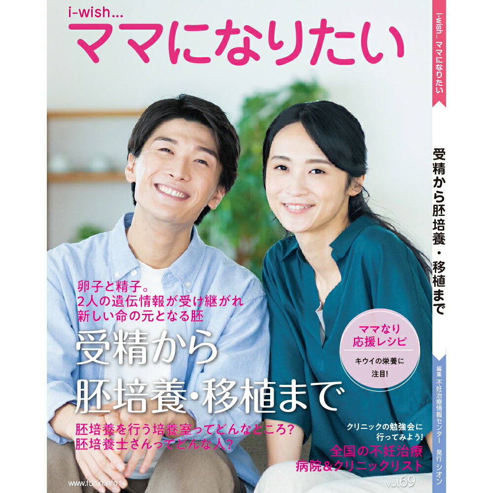 体外受精では、体外環境で卵子と精子を受精させ、受精した胚を培養して発育を助け、この胚を移植し、妊娠を待ちます。この過程で胚の培養に関わる作業をするのが、胚培養士です。 今回の特集は、この胚培養と胚培養士にポイントを当てました。 ＜特集内容＞ 1 受精から妊娠が成立するまで 2 胚培養を行う培養室ってどんなところ？ 3 実際の培養室を見てみましょう　協力：神戸ART クリニック 4 培養のスペシャリスト　胚培養士とは 5 採精と精子選別 6 採卵と検卵 7 卵子と精子が出会う - 受精- 8 胚の発育 - 培養液- 9 胚の発育- インキュベーター- 10 胚の発育とグレード評価 11 胚の発育と胚の質 12 胚の凍結保存と胚の融解 13 胚を子宮に戻す　胚移植 14 着床と妊娠成立 15 胚培養のQ ＆ A 発行元：シオン／不妊治療情報センターfunin.info 大型本：A4変　114ページ ISBN ：978-4903598840コンテンツのご紹介 胚培養を行う培養室ってどんなところ？ ---------------------------------------------------------------------- 卵子と精子が出会う -受精- ---------------------------------------------------------------------- 胚培養士の資格と学会 ---------------------------------------------------------------------- ママなり応援レシピ ----------------------------------------------------------------------