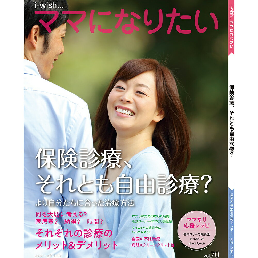 2022年4月から保険診療が始まり、もうすぐ1年が経とうとしています。 保険診療による体外受精は、年齢制限や回数制限はあるものの、医療費の負担は3割になり経済的に治療が受けやすくなっています。 しかし、より自分たちに合った体外受精を受けるには難しい環境になった部分もあります。 保険診療で体外受精を受けるより、あえて自由診療を選ぶ、そのメリットをテーマにお届けします。 ＜目次＞ 1、特集　保険診療、それとも自由診療 2、培養室からこんにちは！ 3、ママなり応援レシピ 4、全国不妊治療施設リスト 5、相談コーナー その他 発行元：シオン／不妊治療情報センターfunin.info 大型本：A4変　114ページ ISBN ：978-4903598857コンテンツのご紹介 保険診療と自由診療の違いは？ ---------------------------------------------------------------------- 準治療とオーダーメイド治療 ---------------------------------------------------------------------- 胚のグレード　本当のところ… ---------------------------------------------------------------------- ママなり応援レシピ ----------------------------------------------------------------------