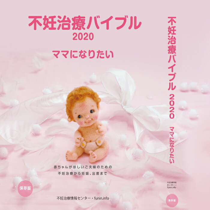 【最新版】不妊治療バイブル2020 ママになりたい／妊娠しやすいからだづくり、人工授精、体外受精、顕微授精、不育症 不妊治療情報センター 【本】【発行元】