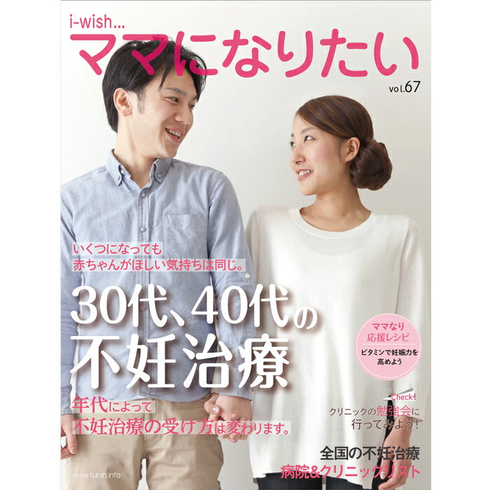 30 代前半は、比較的妊娠しやすく、流産も起こりにくいのですが、20 代と比べると妊娠率はゆるやかに低下してきます。 30 代後半になると、年齢による生殖細胞の質的低下がみられるようになり、さらに40 代目前には、この質的低下から妊娠が難しくなり、40 代になるとますます難しくなってきます。 残念ながら時間を巻き戻すことは、できません。 でも、今、できることはたくさんあります。 発行元：シオン／不妊治療情報センターfunin.info 大型本：A4変　114ページ ISBN ：978-4903598826コンテンツのご紹介 あなたになる卵とあなたの卵が赤ちゃんになるまで ---------------------------------------------------------------------- 不妊治療・体外受精の保険診療でできること ---------------------------------------------------------------------- 30代後半カップルの不妊治療 ---------------------------------------------------------------------- 不妊治療が保険適用に！ ---------------------------------------------------------------------- ママなり応援レシピ ----------------------------------------------------------------------