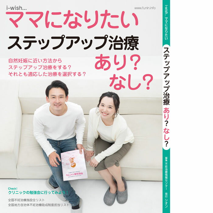 赤ちゃんを授かりたいと願っても、夫婦生活では授からなかった場合、不妊治療によって妊娠、出産への道が開ける時代です。 けれど、不妊治療をいざ始めても「なるべく自然に授かりたい」そう思う夫婦は、実は少なくありません。 不妊治療には、なるべく自然に近い方法から、だんだんと高度な治療へと段階を進めていくステップアップ治療があります。 ただし、治療には適応があり、それは検査や治療歴から探し、選択していきます。 それによっては、夫婦がステップアップ治療が適さないこともあるでしょう。 では、ステップアップ治療が適している夫婦は？ 適さない夫婦は？ また、ステップアップ治療が有効な夫婦は？ 有効ではない夫婦は？ そして、治療のステップとは？ 今回の特集は、夫婦が納得できる治療を受けるための特集です。 発行元：シオン／不妊治療情報センターfunin.info 大型本：A4変　116ページ ISBN ：978-4903598673