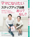 ステップアップ治療はあり？ なし？ i-wish ママになりたい ／不妊治療情報センター タイミング療法 人工授精 体外受精 顕微授精 不妊治療【本】【発行元】