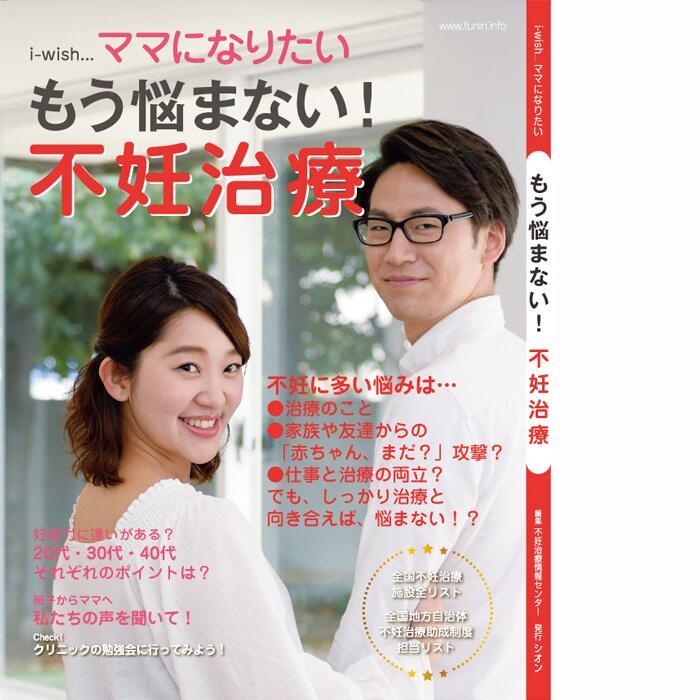 もう悩まない！不妊治療 i-wish ママになりたい／体外受精、顕微授精、IVF、ICSI 本 不妊治療情報センター 【本】【発行元】