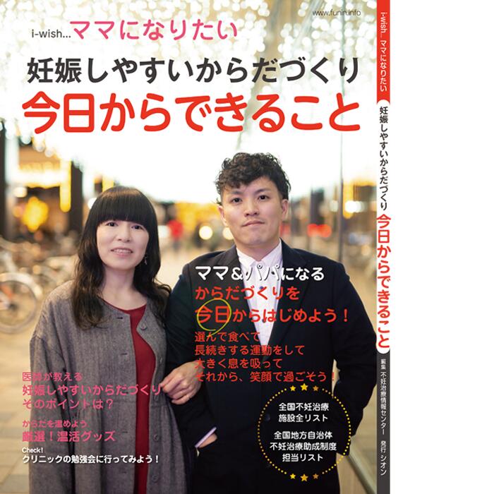 妊娠しやすいからだづくり 今日からできること i-wish ママになりたい／体外受精、顕微授精、IVF、ICSI、妊娠しやす…