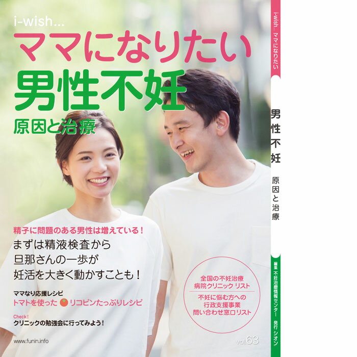 男性不妊 原因と治療 i-wishママになりたい／体外受精 不妊治療 男性不妊 不妊治療情報センター 【本】【発行元】