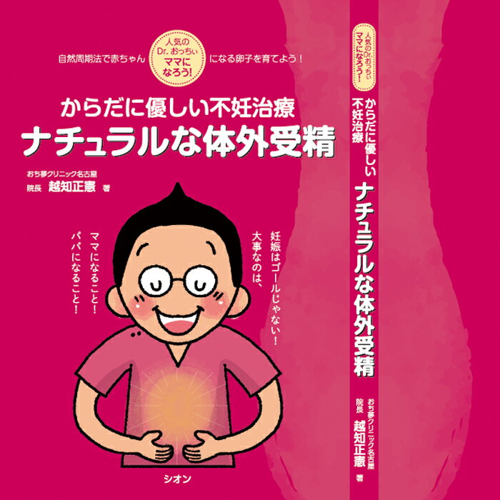 からだに優しい不妊治療 ナチュラルな体外受精/自然周期体外受精 おち夢クリニック名古屋 越知正憲