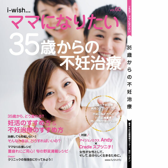 35歳からだんだんと妊娠が難しくなっていきます。 「赤ちゃんがほしいな」と思っているカップルには、さまざまな背景があります。 すでに妊活に取り組んでいるカップル。 不妊治療を受けているカップル。 これから妊活に取り組もうとしているカップル。 もう少しふたりで楽しみたいけど、妊活については調べておきたいと考えているカップル。 30代は、まだまだ妊娠に対して大きな期待が持てる年代ですが、個人差が大きい年代でもあります。 実は、このようなカップルにとって30代前半と後半とでは大きく様子が変わってくるのです。 すぐに妊娠して、出産も安産で、その後も第二子、第三子と問題も苦もなく儲けることができるカップルもいれば、なかなか妊娠できずに、何度も何度も繰り返し体外受精を受けているカップルもいます。 このような個人差が、特に30代後半から顕著になる傾向があるのです。 そうしたことをよく知ったうえで上手く妊活、不妊治療に臨んでいただきたいと考えています。 発行元：シオン／不妊治療情報センターfunin.info 大型本：A4変　114ページ ISBN ：978-490359873435歳になったら、急に妊娠が難しくなるわけではありません。また、個人差もあるので、全員が同じように難しくなるわけではありません。でも、卵子の数は減り、卵子の質が低下してくることは避けられません。赤ちゃんを授かるために、どう治療を進めたらいいのか？ その基本的なことを知っておきましょう。妊娠や出産、不妊に関する理解がご主人にある？妊活を進める上では、重要事項です！「まだ大丈夫でしょ？」「そんなに焦ることなくない？」というご主人の考えが、妊娠をさらに難しくさせることにもつながります。「妊娠、出産は女の仕事」と思っていてはいけませんっ！アイジェノミクスのAndyさんとスプツニ子 !さんが対談！女性が女性として。そして、自分らしく生きるために。それぞれの立場から語っていただきました。女性が、「なにも諦めることなく生きるためには、さまざまな支援が必要」です。人気のママなり応援レシピは「夏野菜」を使った料理を紹介しています。色の濃い、水分をいっぱい含んだ夏野菜をたくさん食べましょう！