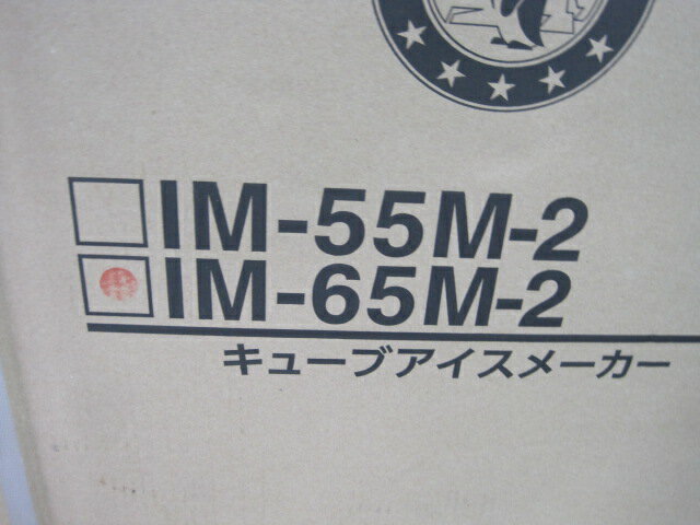 2024年製【ホシザキ】【業務用】【新品】　製氷機　IM-65M-2　65kg　単相100V W630xD525xH800mm メーカー1年保証 2