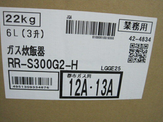 2024年製【リンナイ】【業務用】【新品】　ガス炊飯器　RR-S300G2-H　都市ガス／単相100V W490xD439xH460mm メーカー1年保証