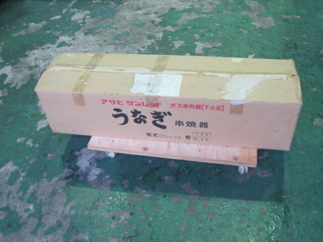 乐天商城 - 【未使用】アサヒサンレッド　うなぎ串焼器　SG-15◎　都市ガス　W1028xD252xH221mm　自社1年保証