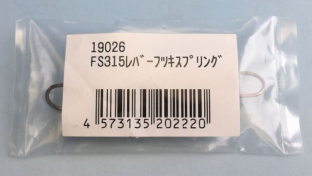 ショップシーラーFS-315用 レバー復帰スプリング（2本）※FS-215には使用出来ません 富士インパルス 純正部品（お届け時間指定不可）（同梱不可）（メーカー直送品）
