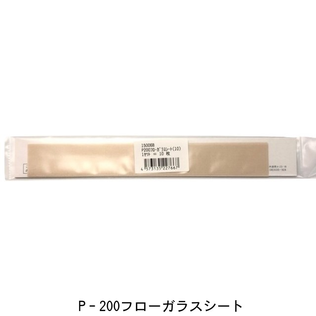 P-200フローガラスシート（10枚）ポリシーラーP-200/PC-200用テフロンシート PS-210Eにも対応 富士インパルス 純正部品（お届け時間指定不可）（同梱不可）