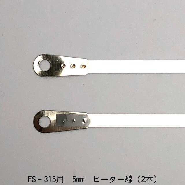 ショップシーラーFS-315用 5mm ヒーター線（2本）(富士インパルス・部品) (お届け時間指定不可)（北海道・沖縄への発送は行っておりません）