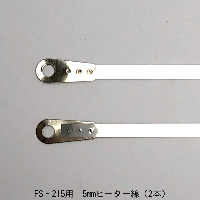 ショップシーラーFS-215用 5mmヒーター線（2本）(富士インパルス・部品) (お届け時間指定不可)（北海道・沖縄への発送は行っておりません）