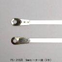 ショップシーラーFS-215用 5mmヒーター線（2本）(富士インパルス・部品) (お届け時間指定不 ...