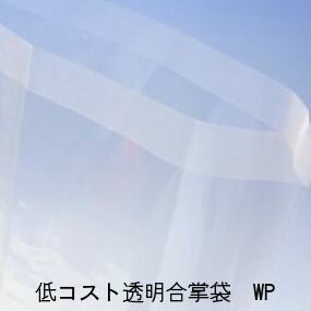 ※北海道・沖縄への発送は行っておりません。 WP-556 外寸：280mm幅×420mm長 数量：2000枚 材質：OPP#50（水性パートコート） フィルム厚：0.05mm メーカー：明和産商 用途：乾物、乾菓子、干物、海苔、おかき、ちりめんじゃこ 明和産商の透明合掌袋WPは、防湿性・透明性に優れたOPPフィルムを使用した合掌袋です。開口部にはパートコートを施しておりますので、パートコート部分はシーラーによる溶着が可能です。 ※水性パートコートは、従来の油性パートコートに比べ、残留溶剤がないので、気になる臭いがありません。 ※商品写真はイメージです。 業務用商品のため、商品特性上、ご注文確定後の商品の変更・交換・返品・キャンセル等には原則として対応いたしかねます。大変おそれいりますが、ご理解ご了承のほど、お願い申し上げます。