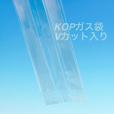 KOPバリアガゼット袋　KOP 70×50×360 mm（2,000枚） 脱酸素剤対応袋 防湿透明袋 エージレス対応 KOPガス袋 焼き菓子 タルトの詰め合わせに最適【本州/四国/九州は送料無料】