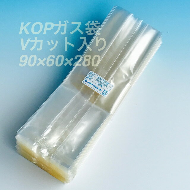 KOP 90×60×280 mm（1,000枚）透明無地ガゼット ガスバリア袋 脱酸素剤対応袋 防湿 エージレス使用可能 福重（北海道・沖縄への発送は行っておりません）